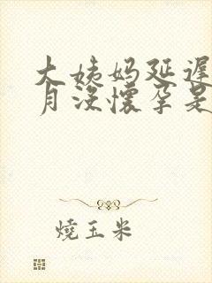 大姨妈延迟半个月没怀孕是怎么回事