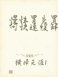 慢性胃炎胃疼如何快速缓解