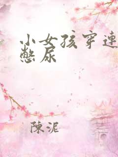 小女孩穿连裤袜憋尿