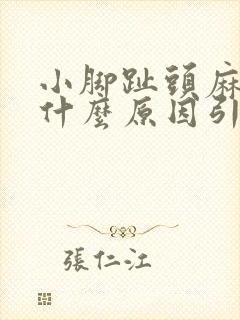 小脚趾头麻木是什么原因引起