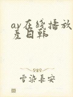 av在线播放国产日韩