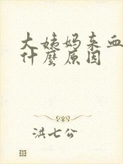 大姨妈来血块大什么原因