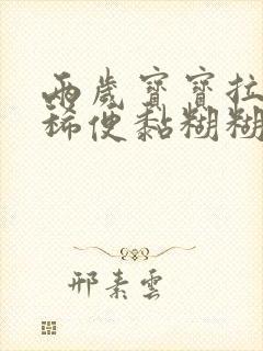 两岁宝宝拉绿色稀便黏糊糊是怎么回事