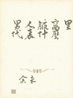 男人腋窝里有痣代表什么