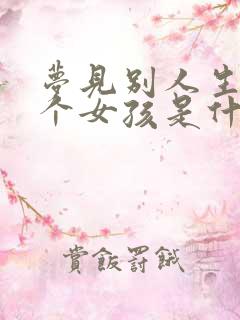 梦见别人生了一个女孩是什么征兆