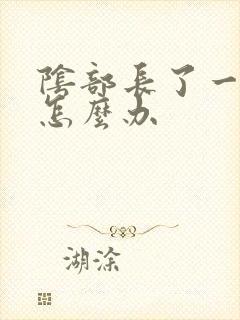 阴部长了一个疣怎么办