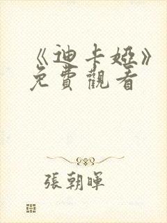 《迪卡娅》电影免费观看