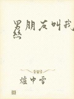 男朋友叫我穿黑丝