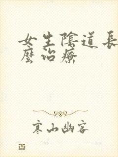 女生阴道长疣怎么治疗