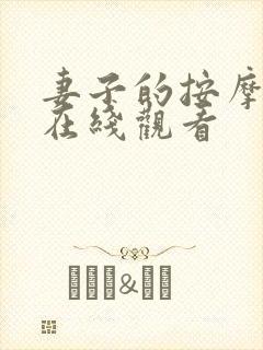 妻子的按摩师 在线观看