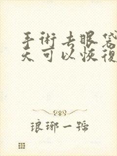 手术去眼袋多少天可以恢复