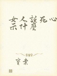 女人说死心了暗示什么