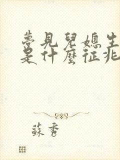 梦见儿媳生女孩是什么征兆周公解梦