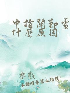 中指关节处疼痛什么原因