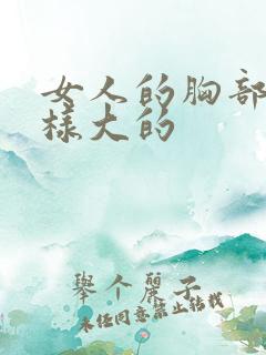 女人的胸部是怎样大的