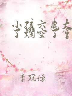 小孩六岁大牙坏了烂空了会换新牙吗