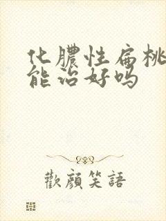 化脓性扁桃体炎能治好吗