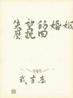 失望的婚姻该怎么挽回