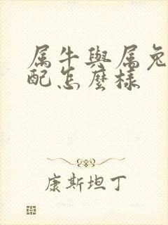 属牛与属兔的婚配怎么样