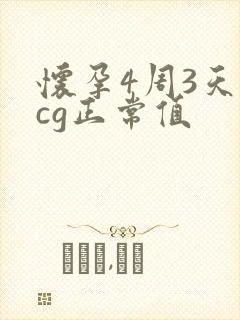 怀孕4周3天hcg正常值