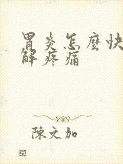 胃炎怎么快速缓解疼痛