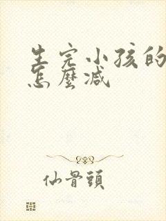 生完小孩的肚子怎么减