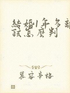 结婚1年多离婚该怎么判