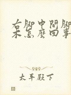 右脚中间脚趾麻木怎么回事