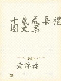 十岁成长礼朋友圈文案