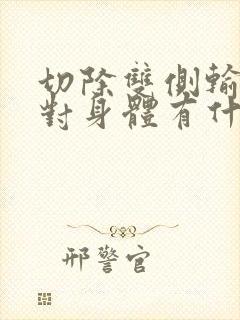 切除双侧输卵管对身体有什么影响