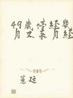 49岁停经几个月又来月经什么原因