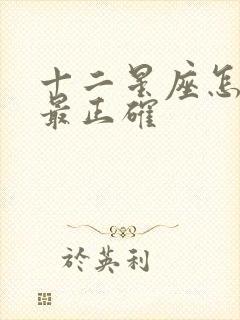 十二星座怎么算最正确