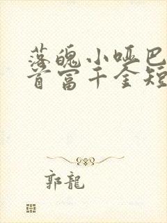 落魄小哑巴竟是首富千金短剧大结局