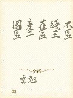 国产在线不卡一区二区三区