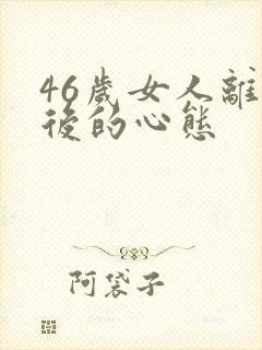 46岁女人离婚后的心态