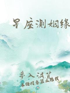 星座测姻缘配对