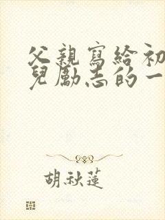 父亲写给初中女儿励志的一封信