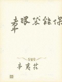 去眼袋能保持几年