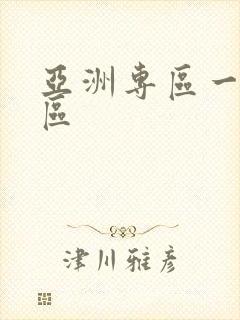 亚洲专区一区二区