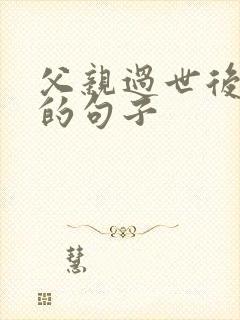 父亲过世后想念的句子