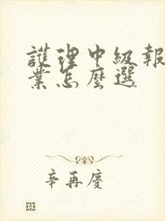 护理中级报考专业怎么选