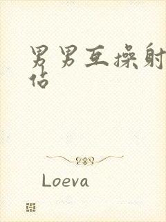 男男互操射精网站