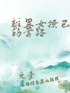 离异女撩已婚男的套路