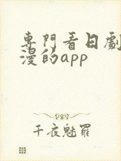 专门看日剧和日漫的app