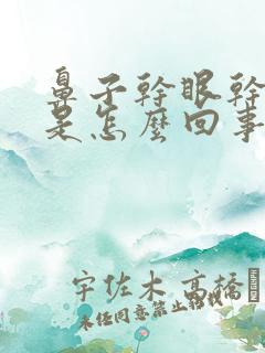 鼻子干眼干嘴干是怎么回事