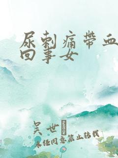 尿刺痛带血怎么回事女