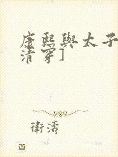 康熙与太子妃[清穿]