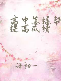 高中怎样帮孩子提高成绩