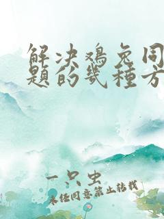 解决鸡兔同笼问题的几种方法简单介绍