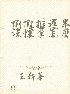 例假推迟半个月没怀孕怎么回事无症状